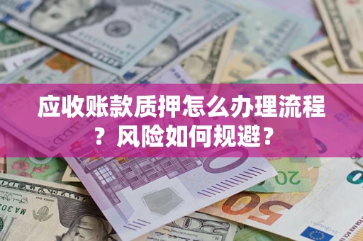济南应收账款质押怎么办理流程？风险如何规避？