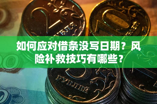 济南如何应对借条没写日期？风险补救技巧有哪些？
